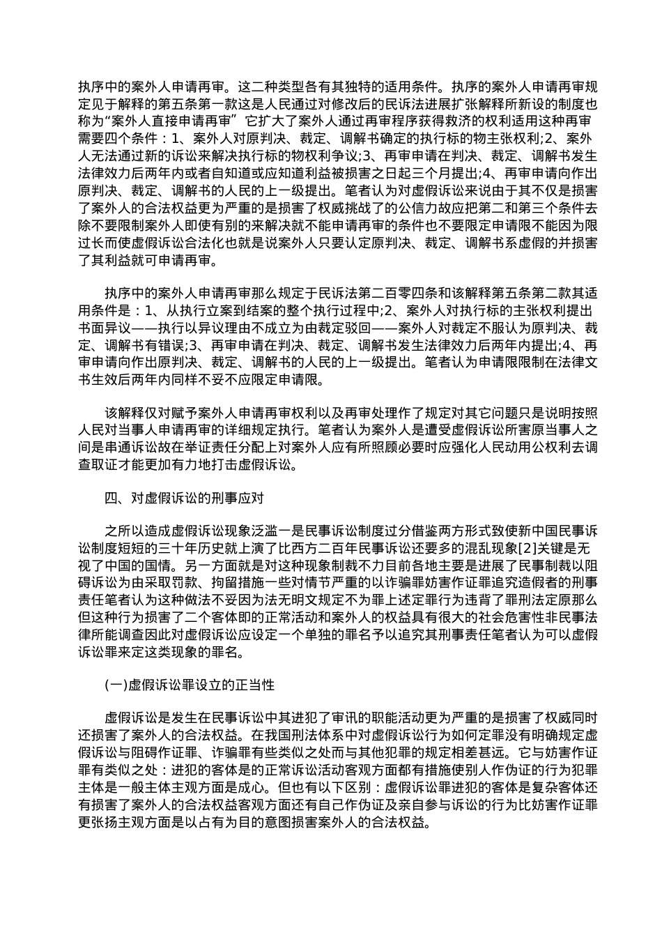 浅谈虚假诉讼的法律规制.doc_第3页