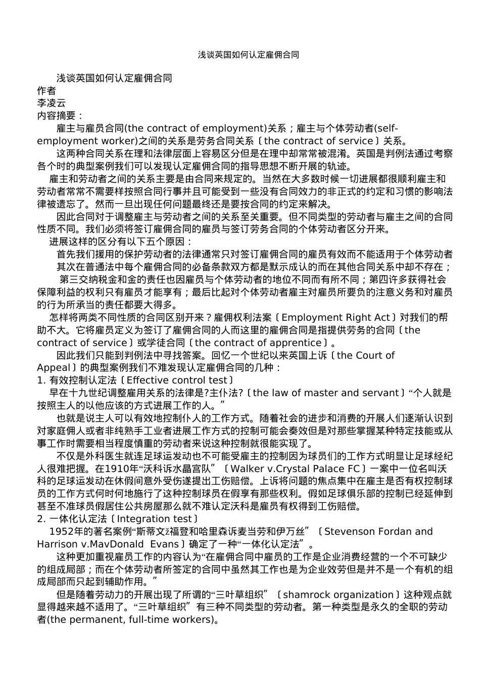 浅谈英国法院如何认定雇佣合同.doc_第1页