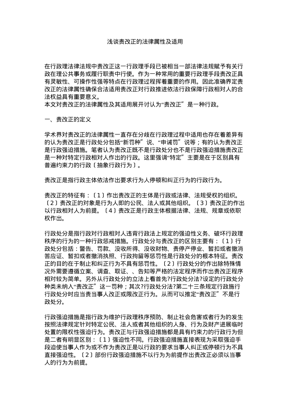 浅谈责令改正的法律属性及适用.doc_第1页