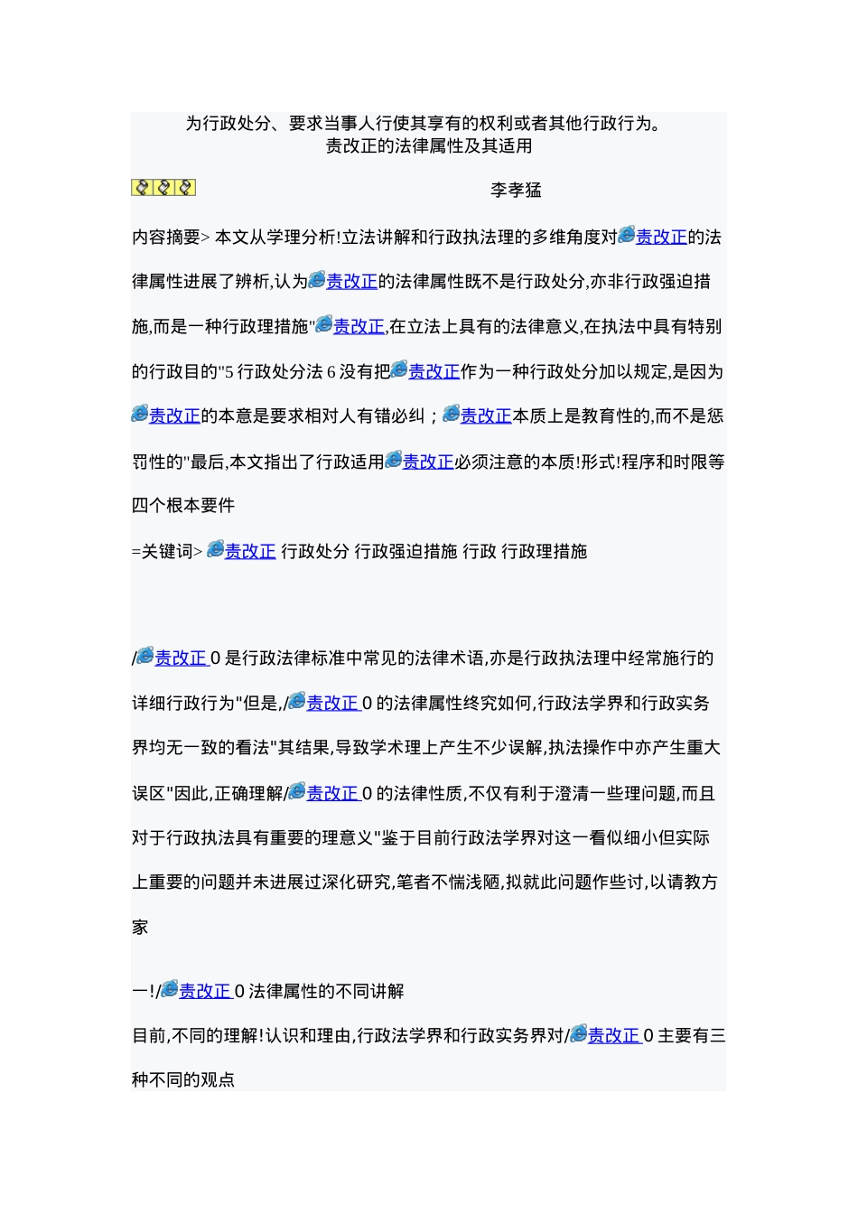 浅谈责令改正的法律属性及适用.doc_第3页