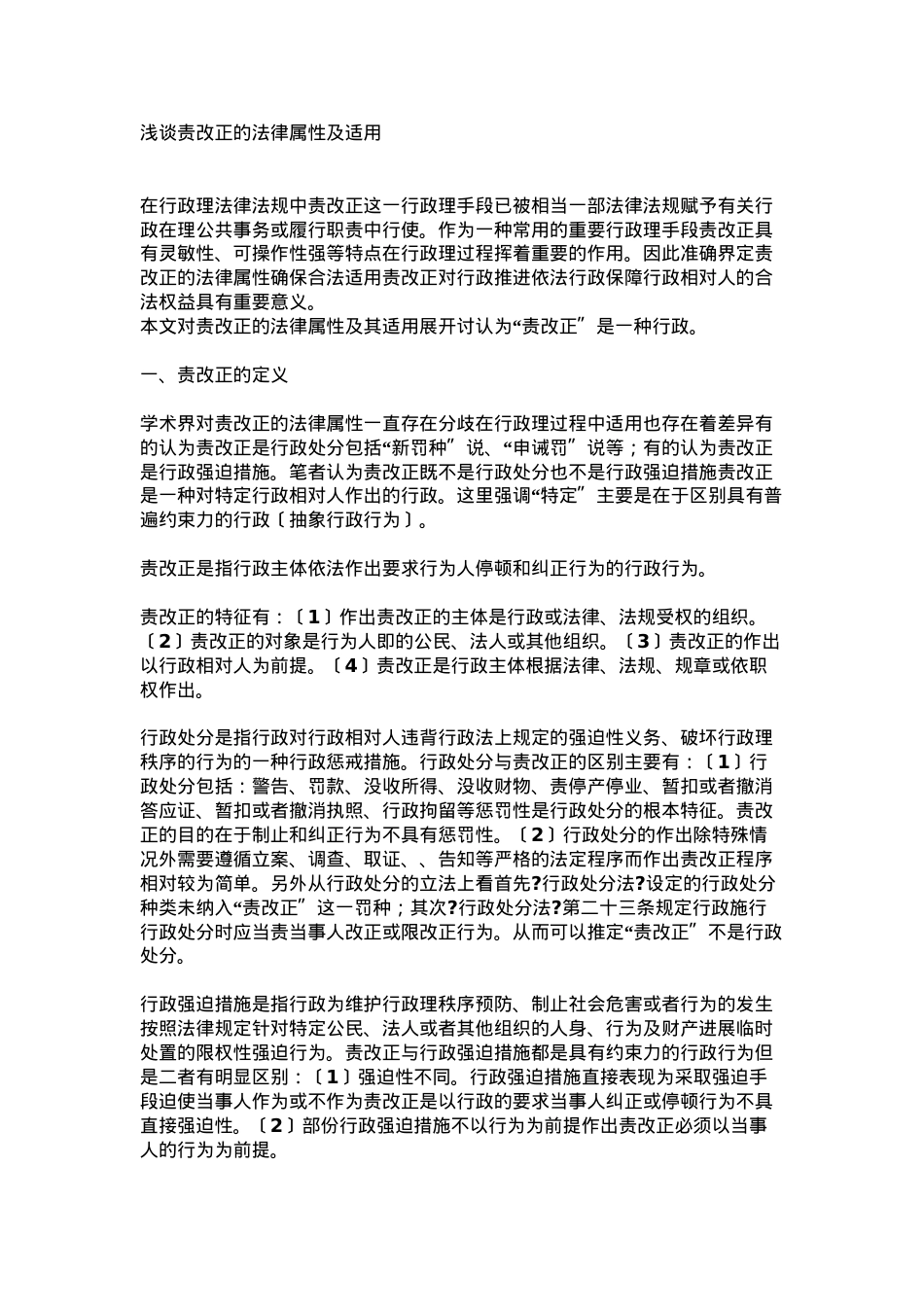 浅谈责令改正的法律属性及适用1.doc_第1页