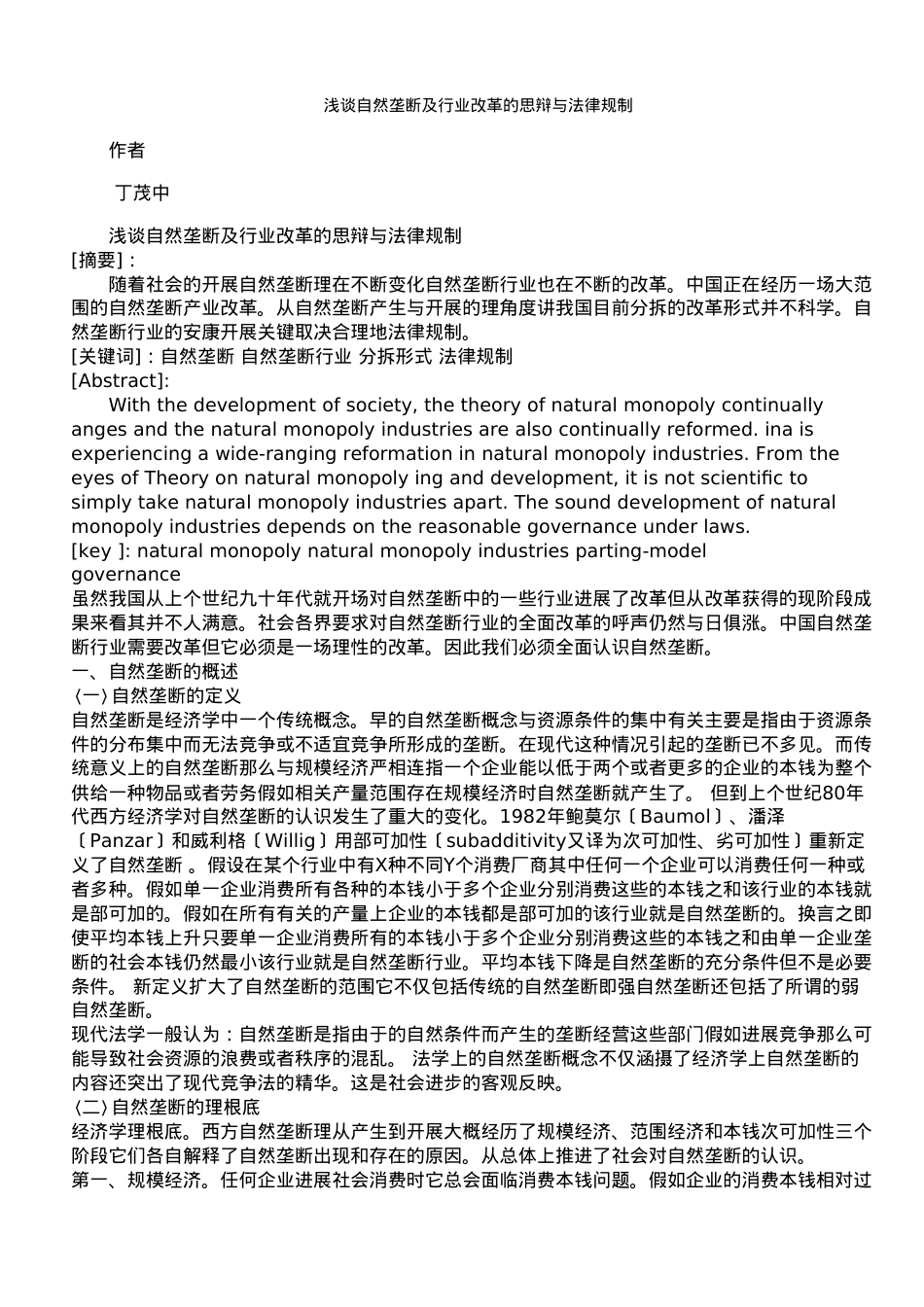 浅谈自然垄断及行业改革的思辩与法律规制.doc_第1页