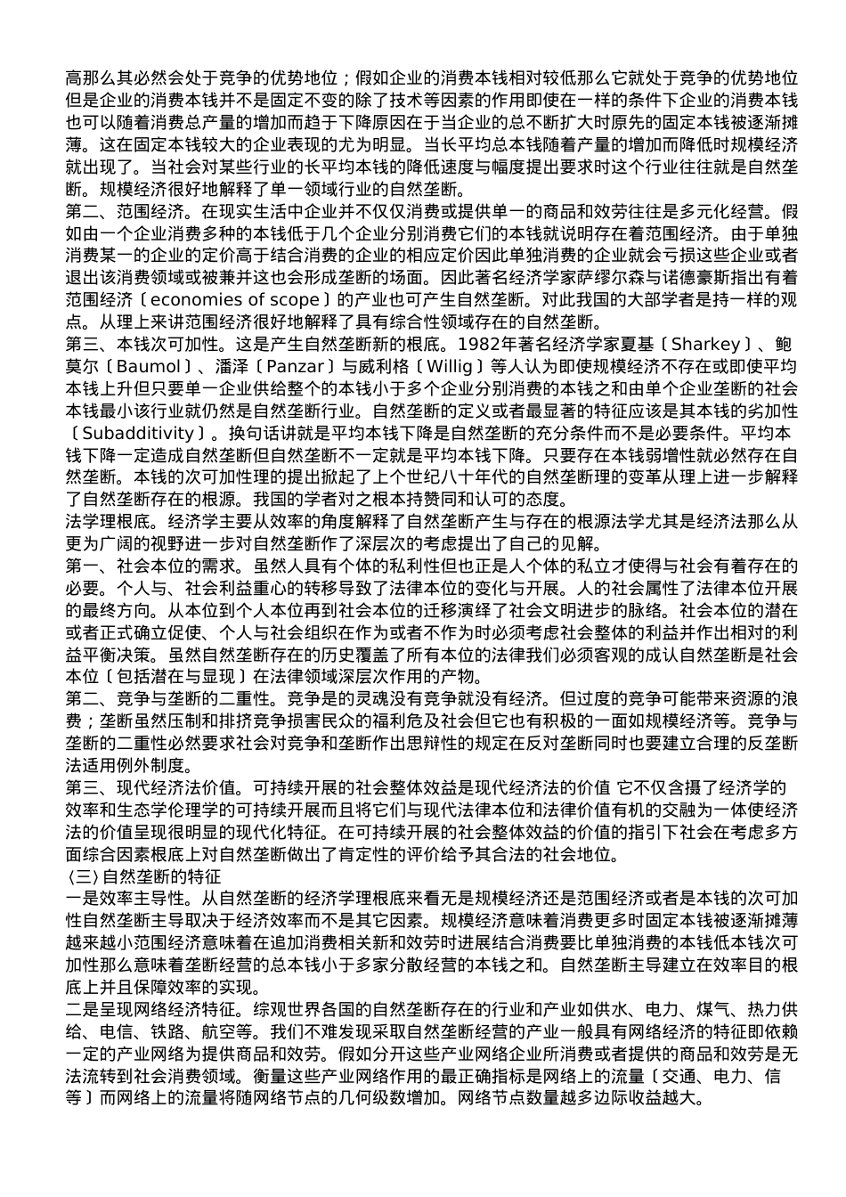 浅谈自然垄断及行业改革的思辩与法律规制.doc_第2页