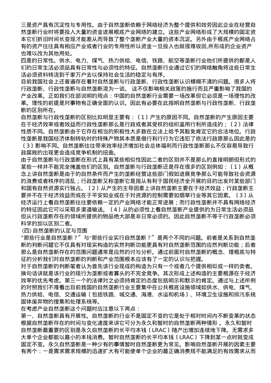 浅谈自然垄断及行业改革的思辩与法律规制.doc_第3页
