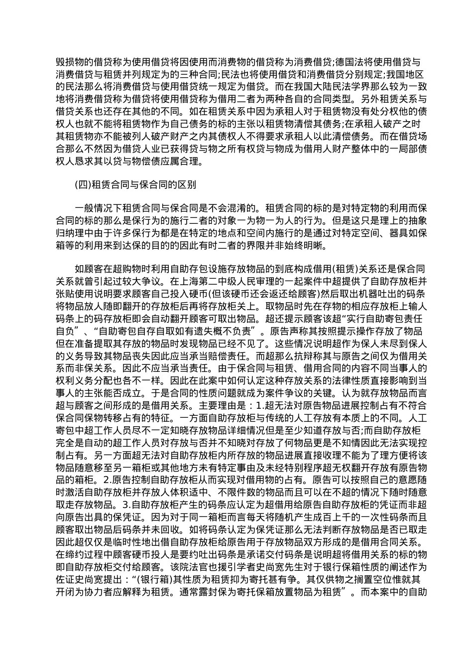 浅谈租赁合同和其他类似合同的区别.doc_第2页