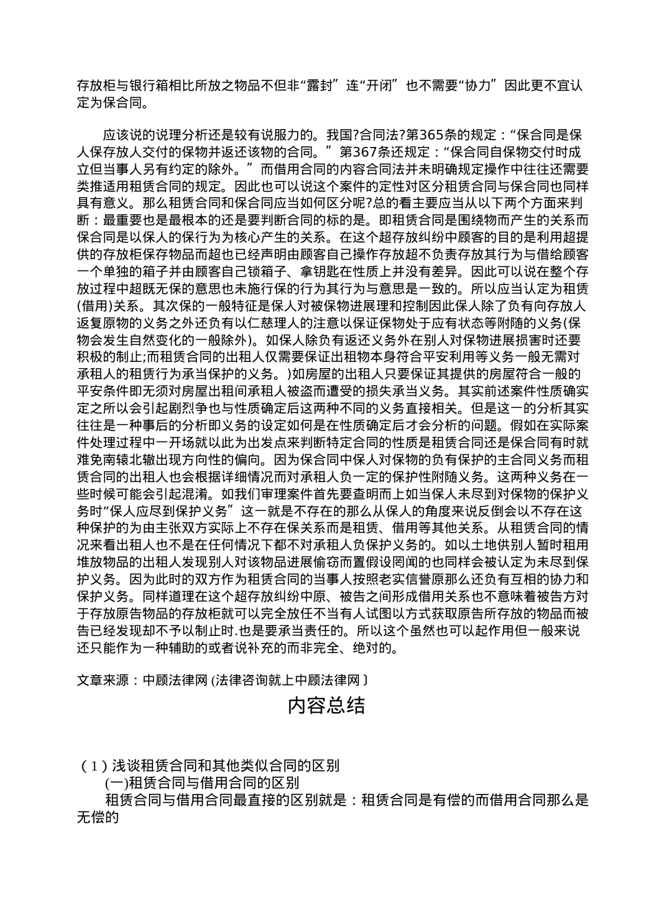 浅谈租赁合同和其他类似合同的区别.doc_第3页