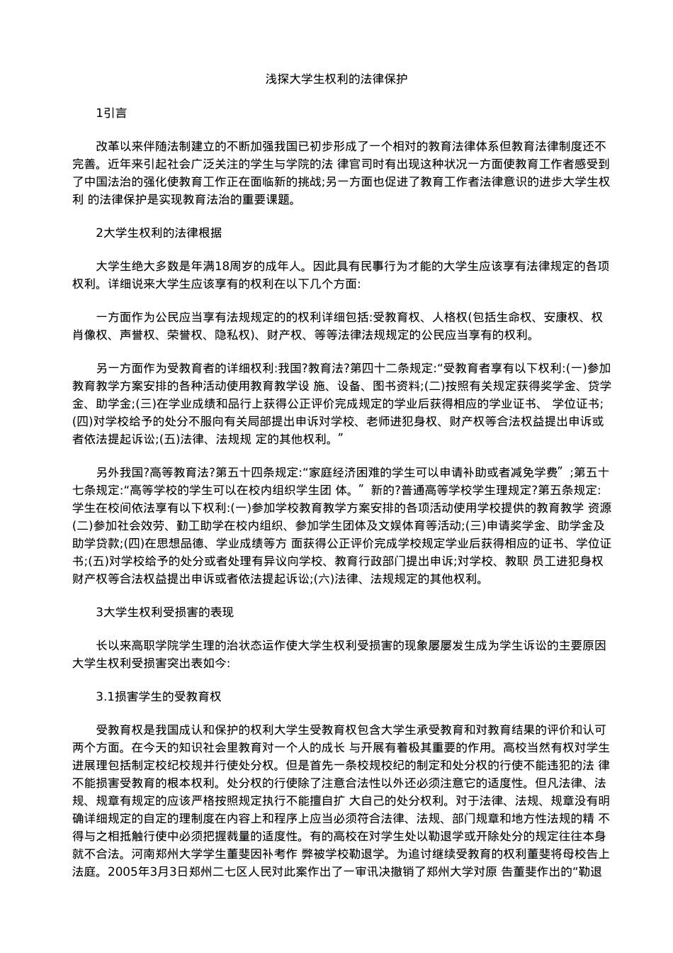 浅探大学生权利的法律保护.doc_第1页