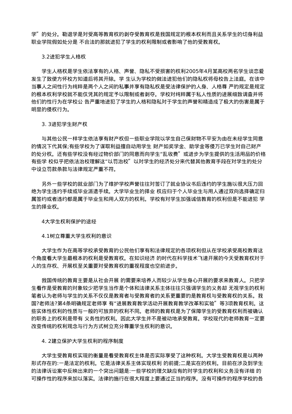 浅探大学生权利的法律保护.doc_第2页