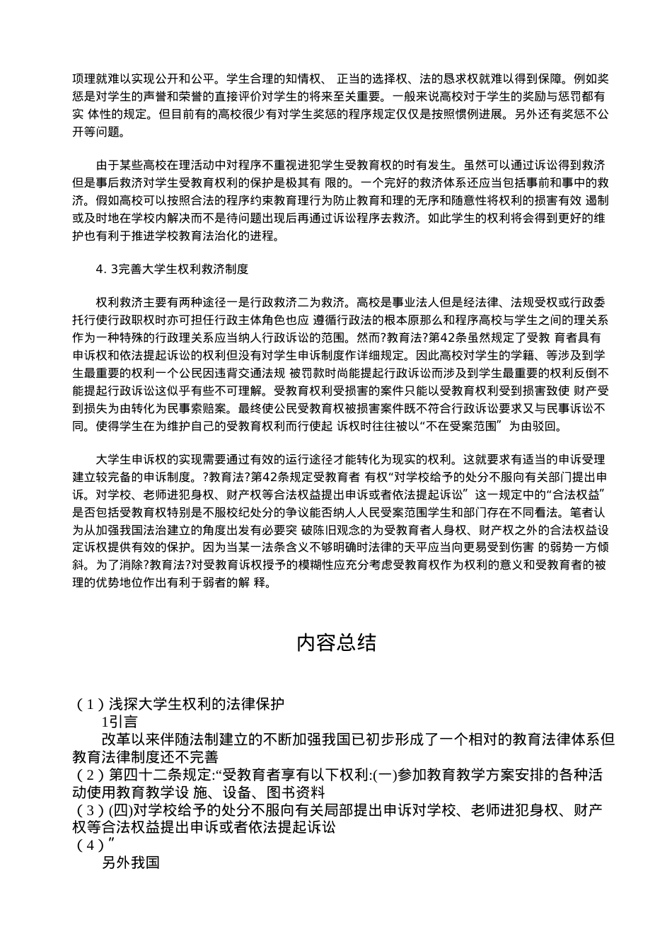 浅探大学生权利的法律保护.doc_第3页