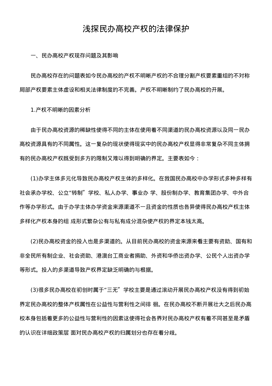 浅探民办高校产权的法律保护.doc_第1页