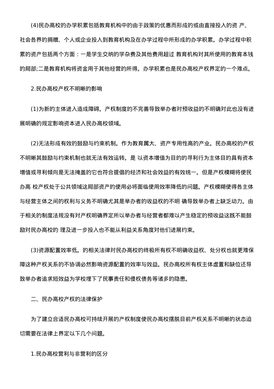 浅探民办高校产权的法律保护.doc_第2页