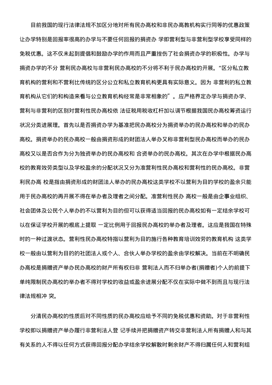 浅探民办高校产权的法律保护.doc_第3页