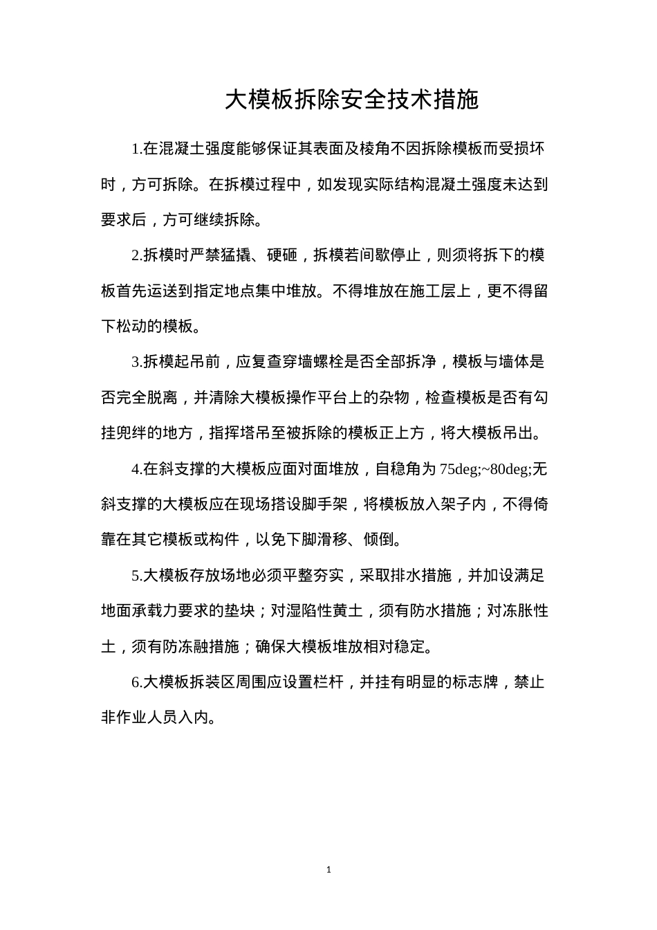 大模板拆除安全技术措施.docx_第1页