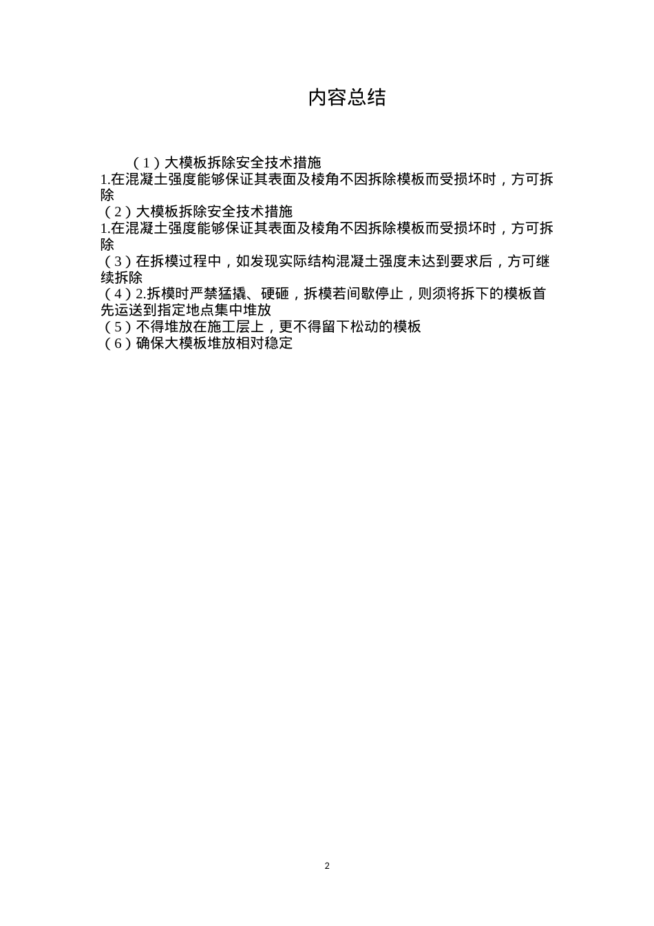 大模板拆除安全技术措施.docx_第2页