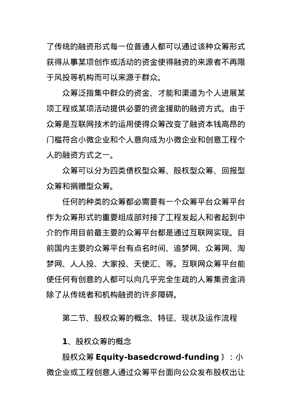 浅析股权型众筹及法律风险.doc_第2页