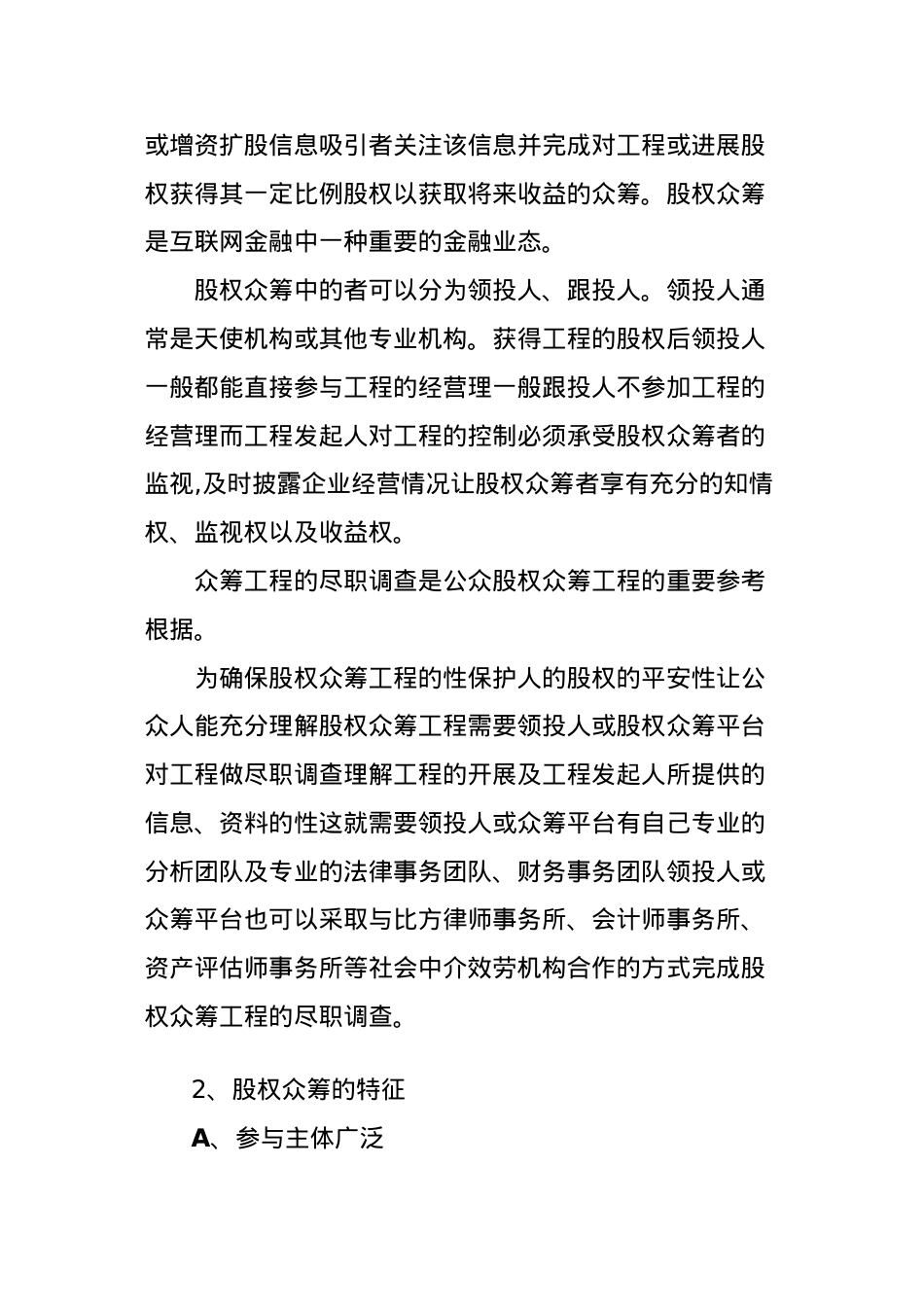 浅析股权型众筹及法律风险.doc_第3页