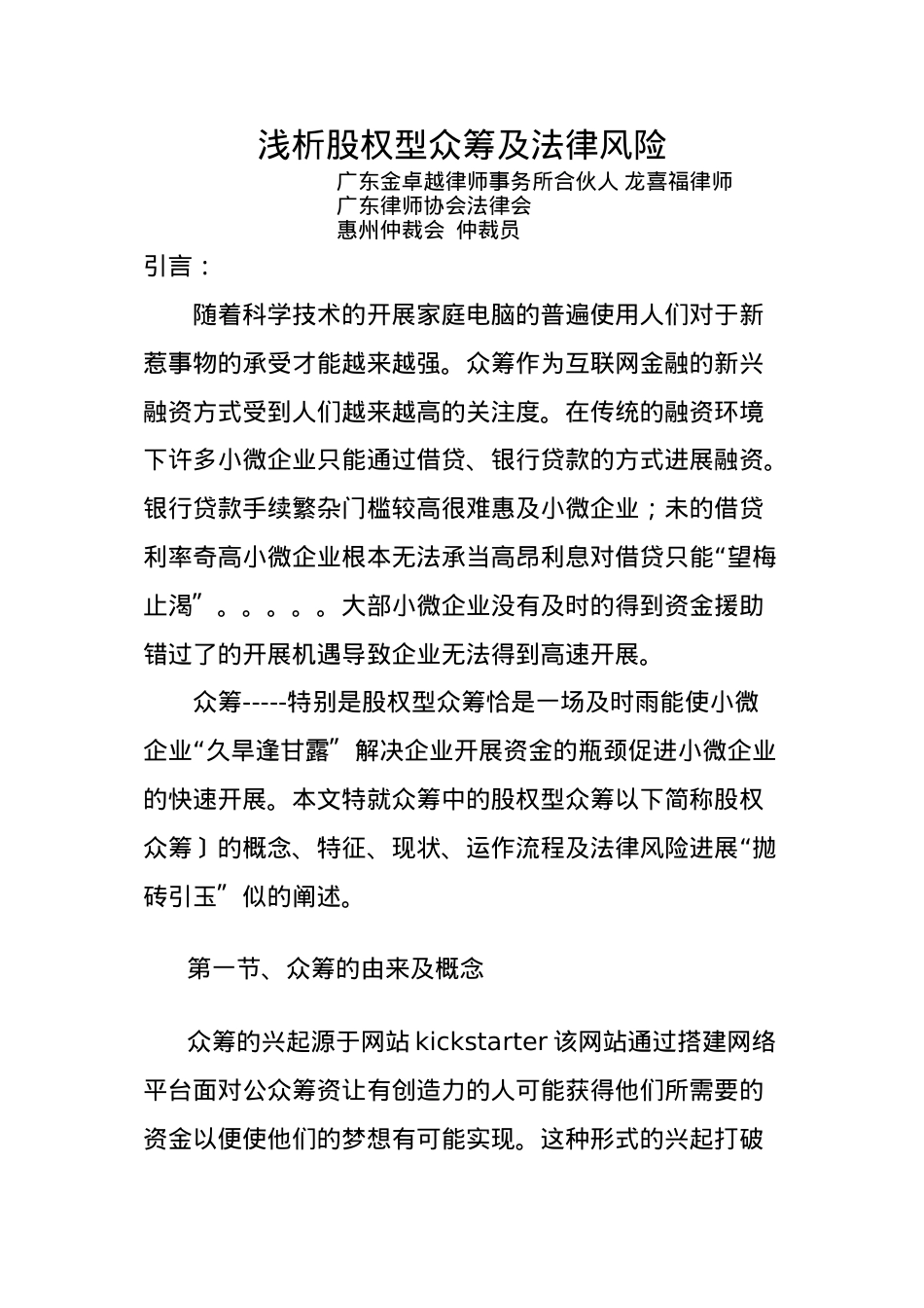 浅析股权型众筹与法律风险(1)20.doc_第1页