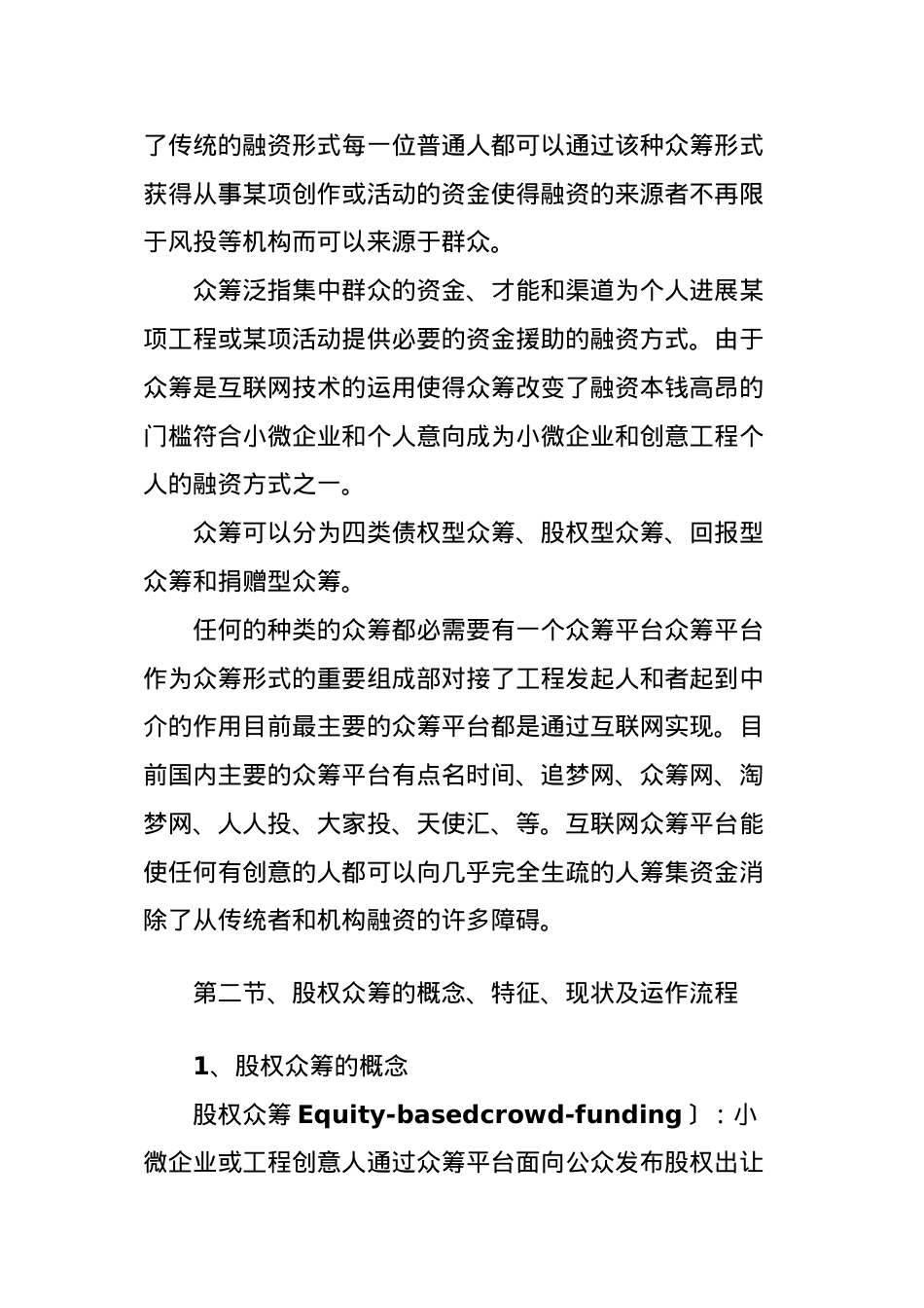 浅析股权型众筹与法律风险(1)20.doc_第2页