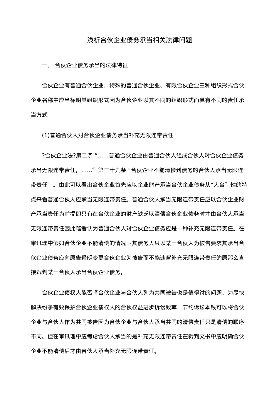 浅析合伙企业债务承担相关法律问题.doc_第1页