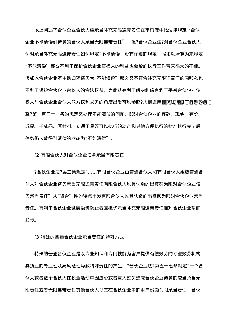 浅析合伙企业债务承担相关法律问题.doc_第2页