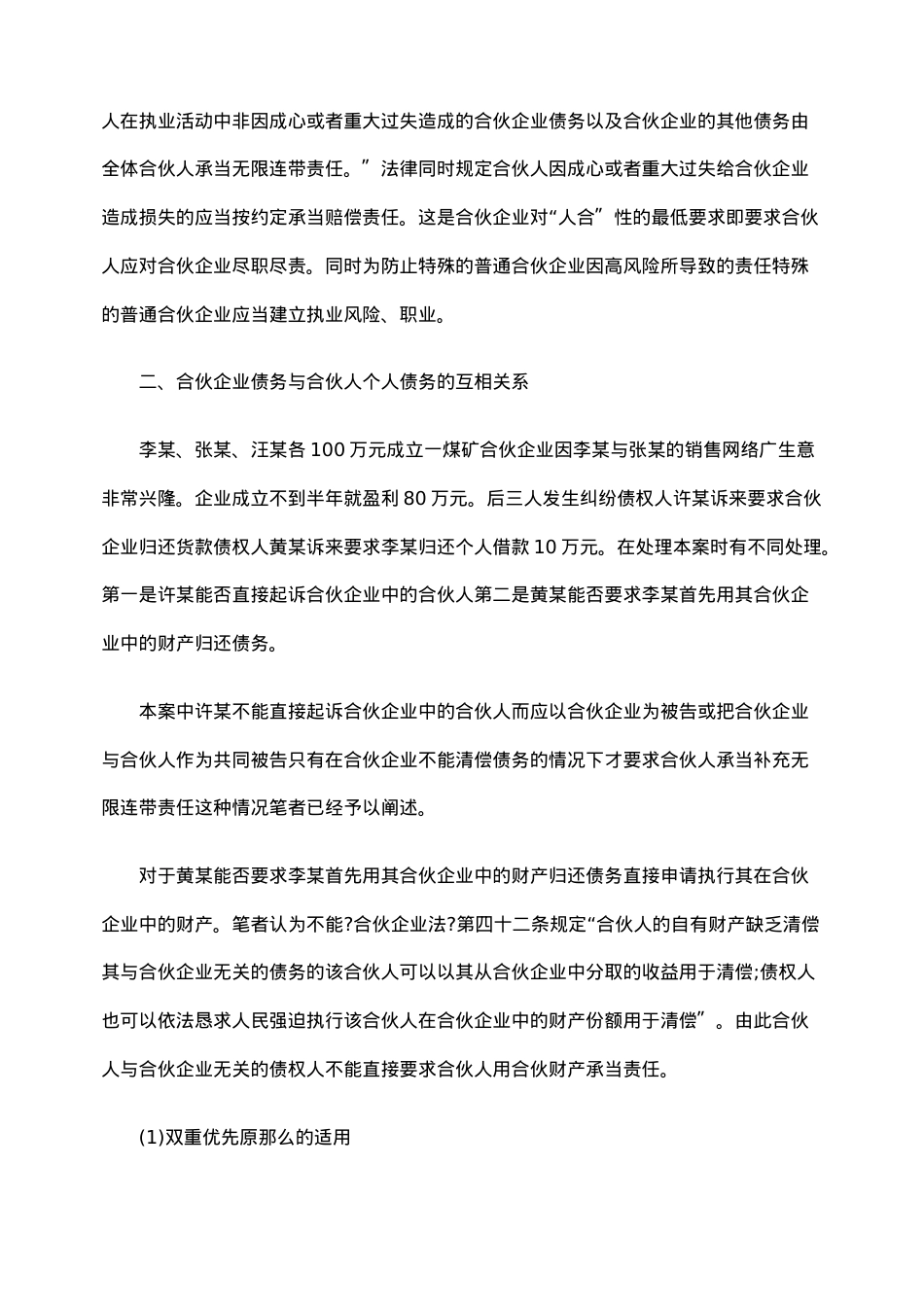 浅析合伙企业债务承担相关法律问题.doc_第3页