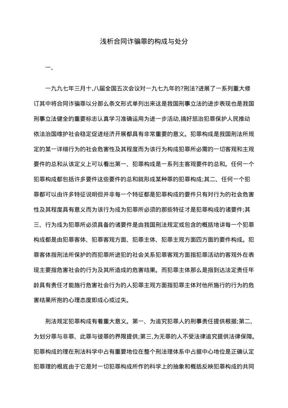 浅析合同诈骗罪的构成与处罚.doc_第1页