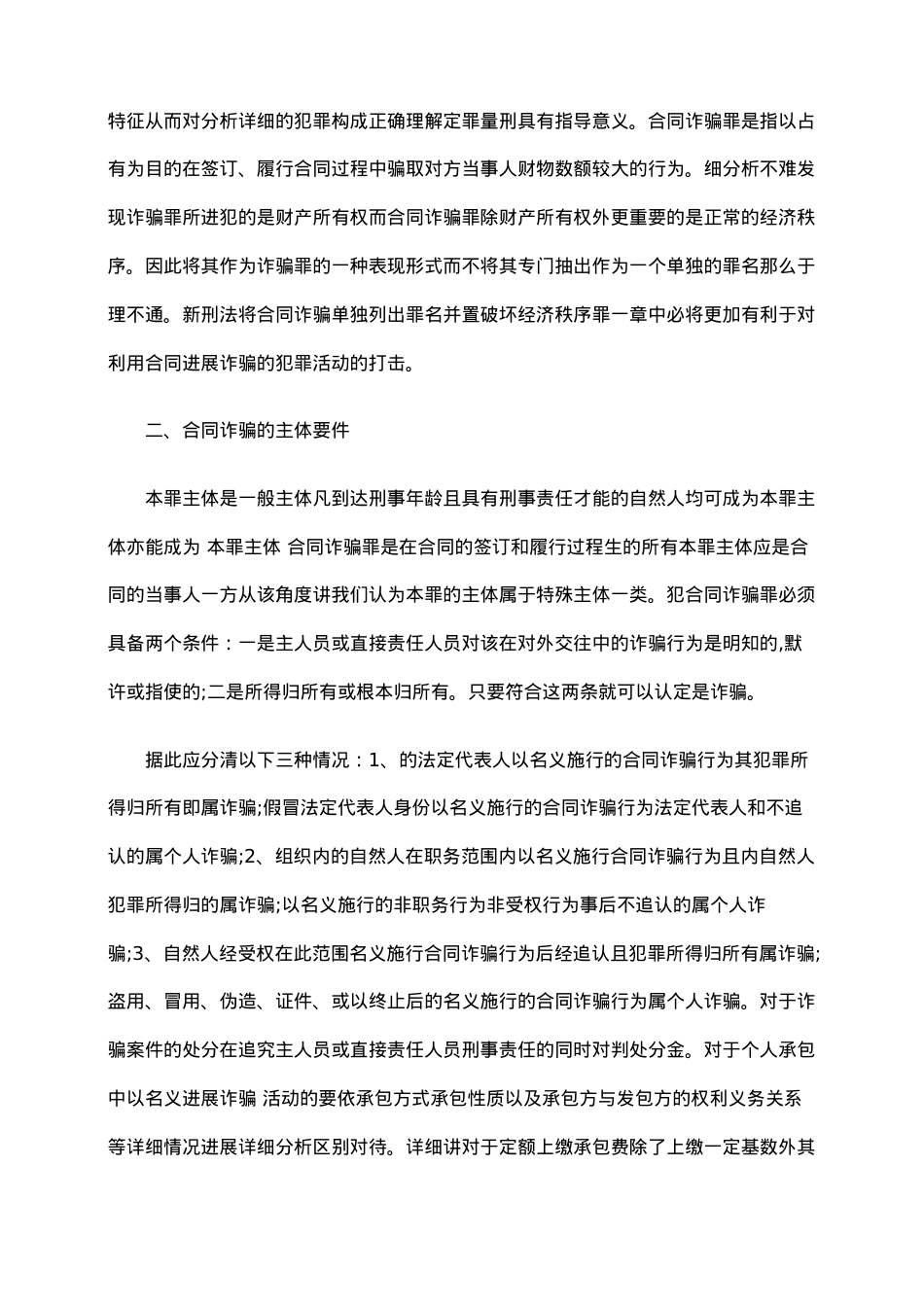 浅析合同诈骗罪的构成与处罚.doc_第2页