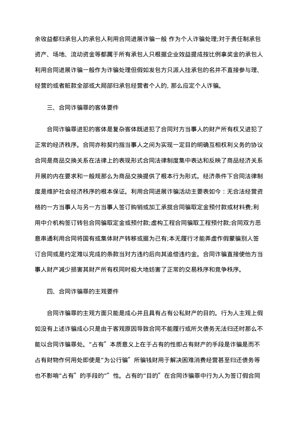 浅析合同诈骗罪的构成与处罚.doc_第3页
