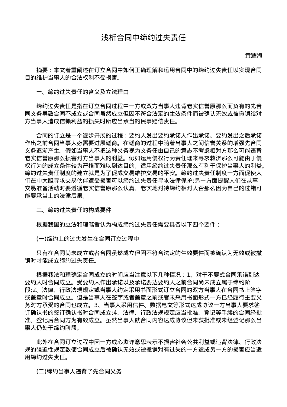 浅析合同中缔约过失责任.doc_第1页