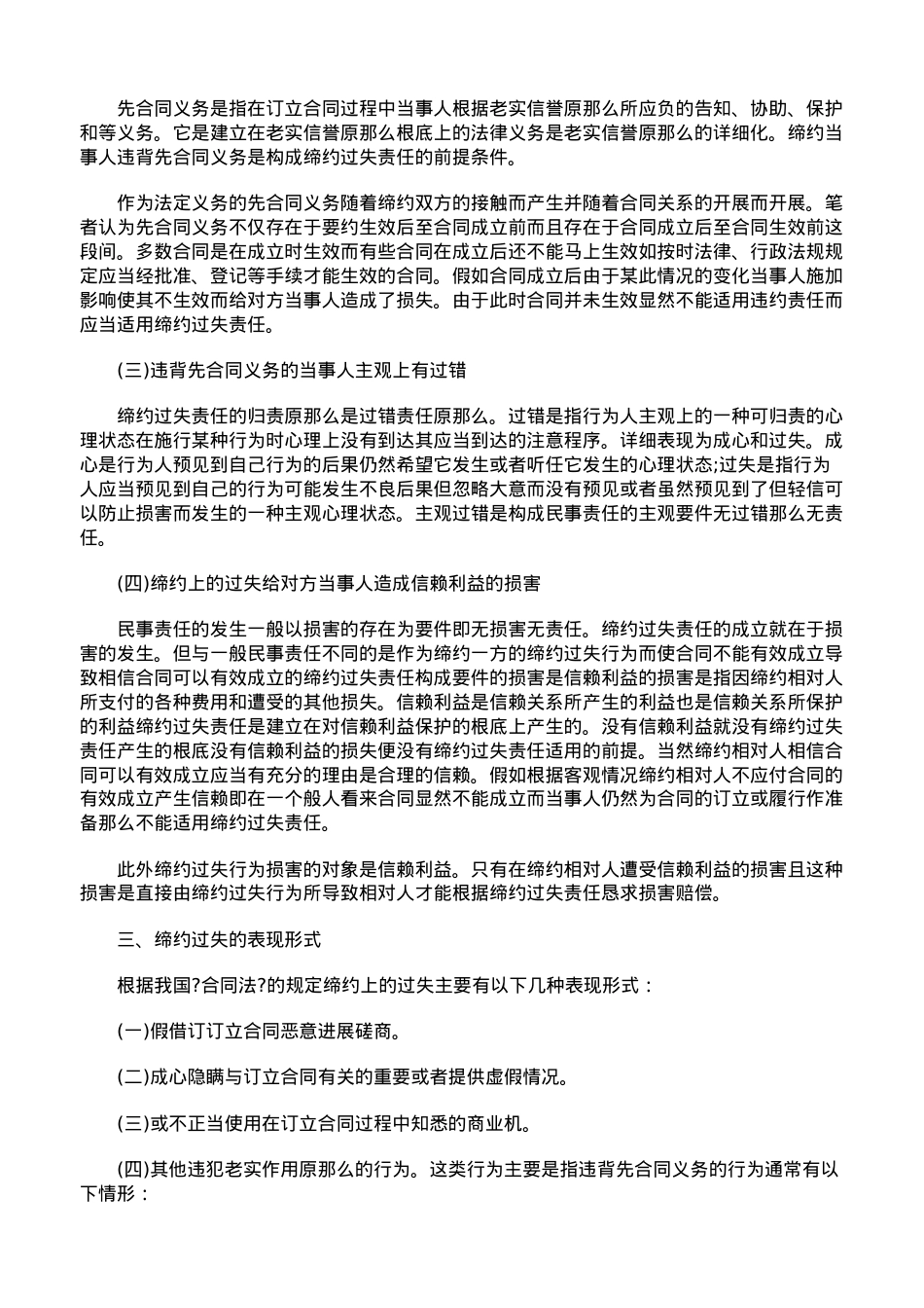浅析合同中缔约过失责任.doc_第2页