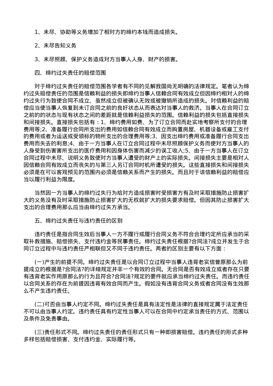 浅析合同中缔约过失责任.doc_第3页