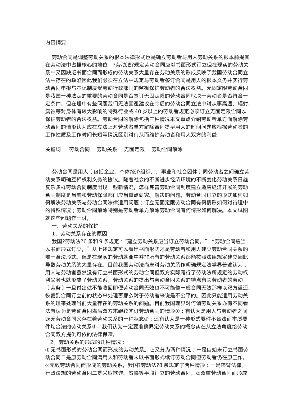 浅析劳动合同的立法完善.doc_第1页