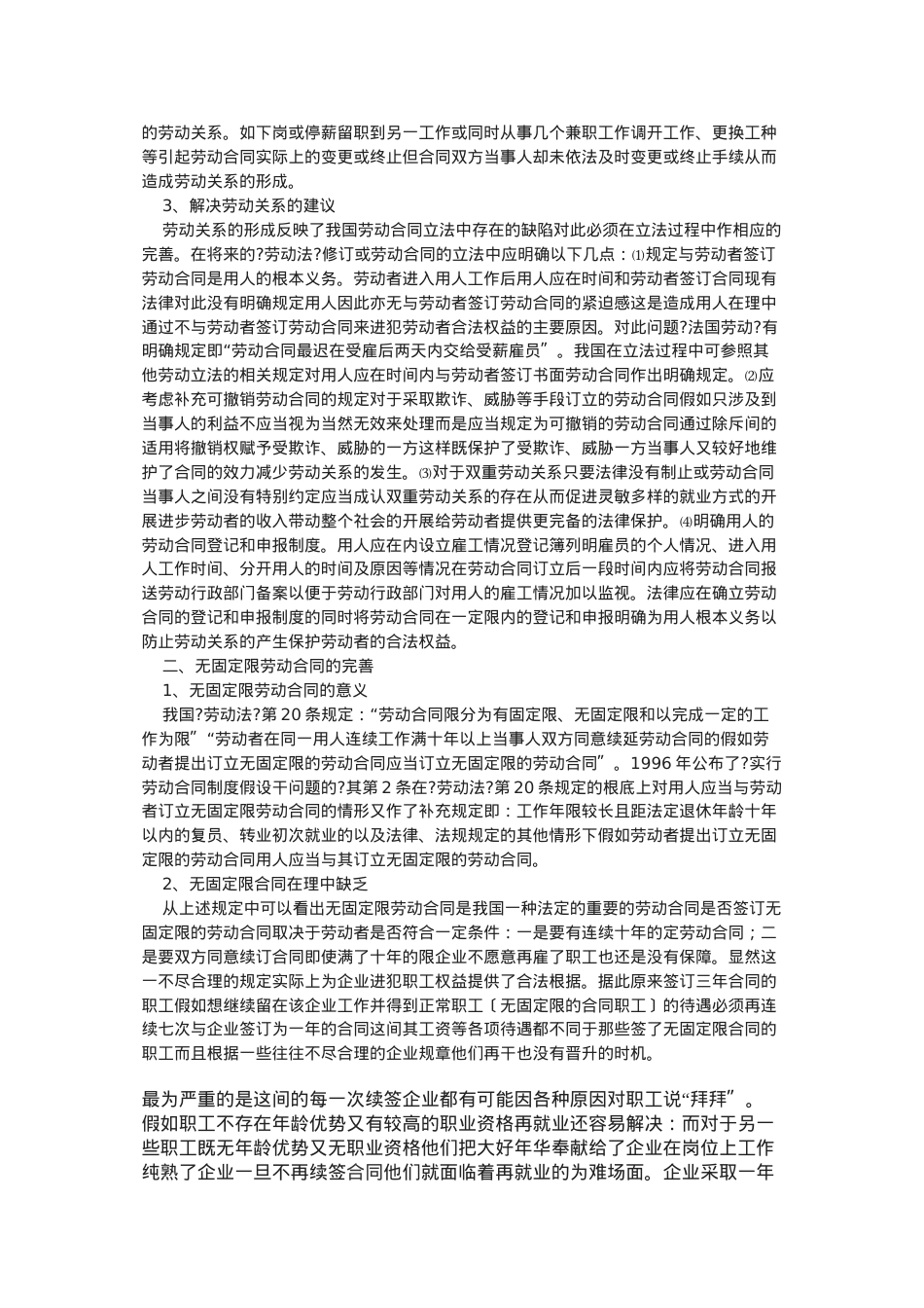 浅析劳动合同的立法完善.doc_第2页