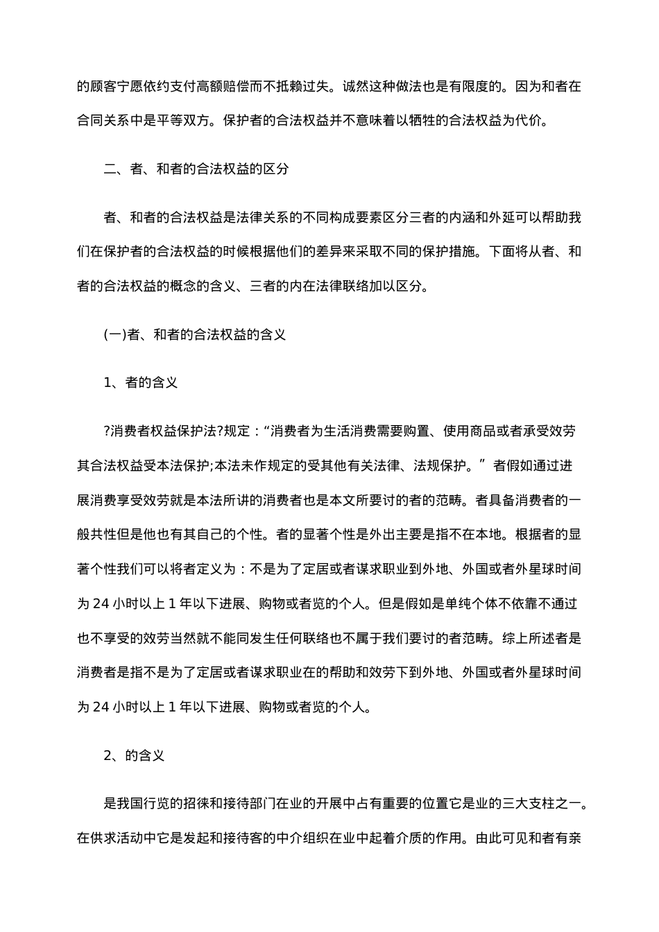 浅析旅游者合法权益保护的法律问题.doc_第2页