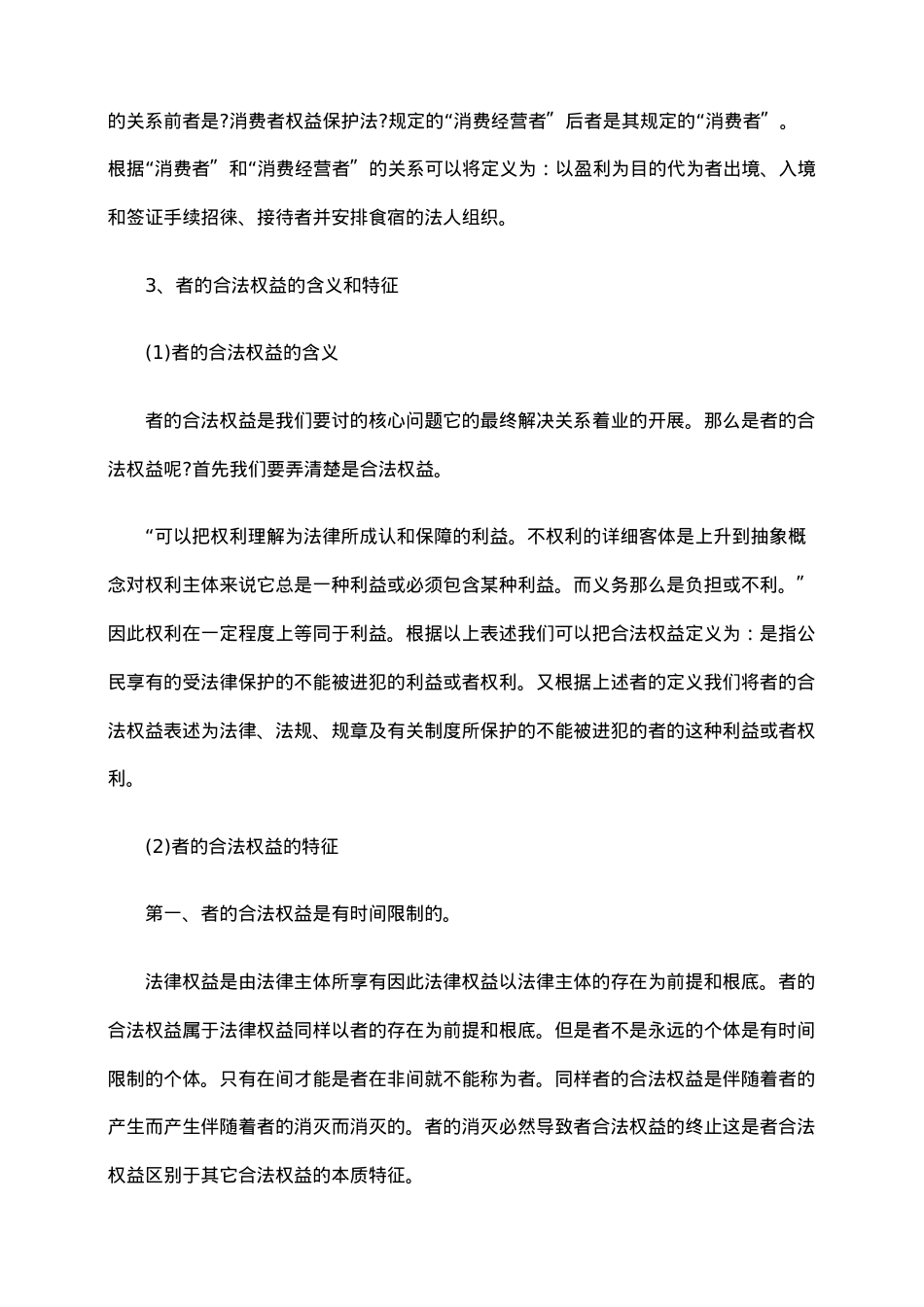 浅析旅游者合法权益保护的法律问题.doc_第3页