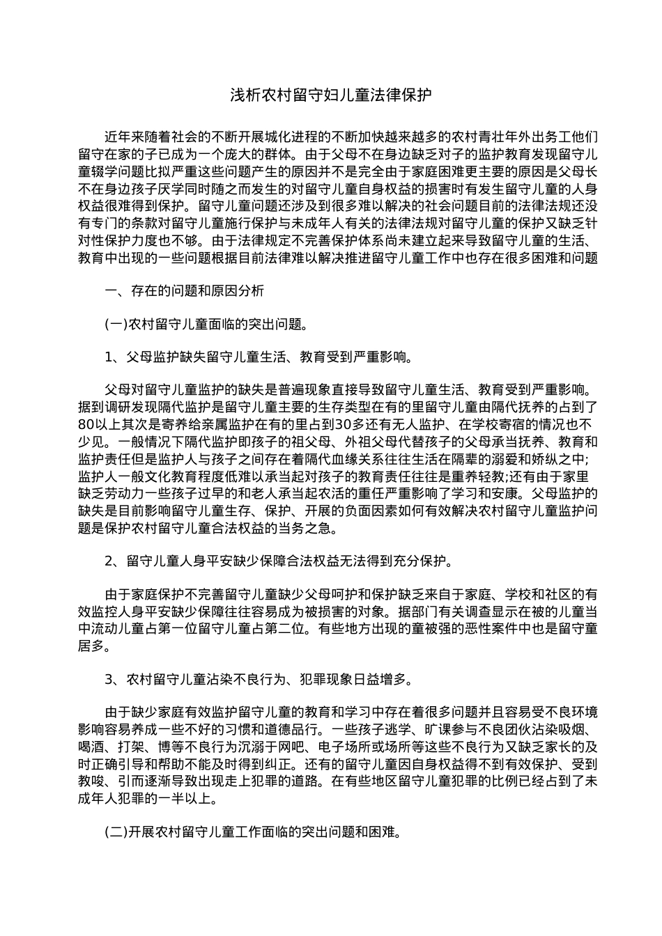 浅析农村留守妇女儿童法律保护.doc_第1页