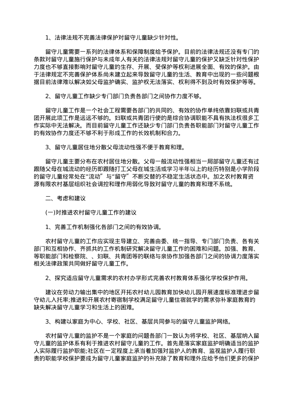 浅析农村留守妇女儿童法律保护.doc_第2页