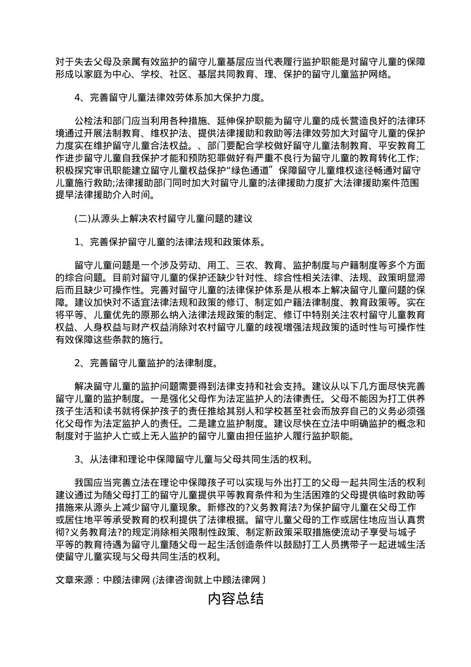 浅析农村留守妇女儿童法律保护.doc_第3页