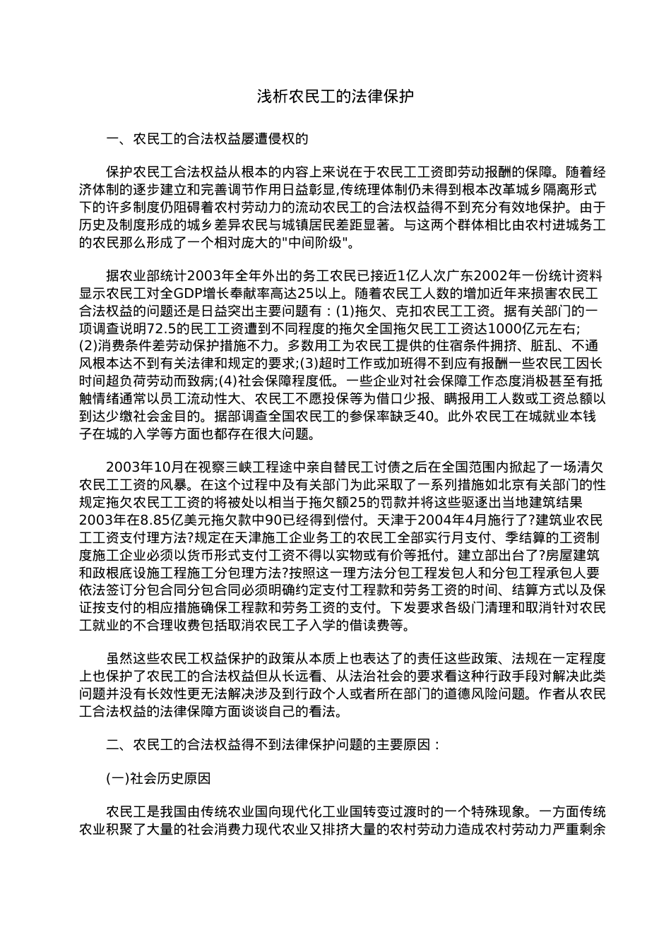 浅析农民工的法律保护.doc_第1页