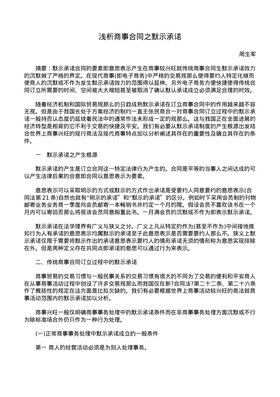 浅析商事合同之默示承诺.doc_第1页