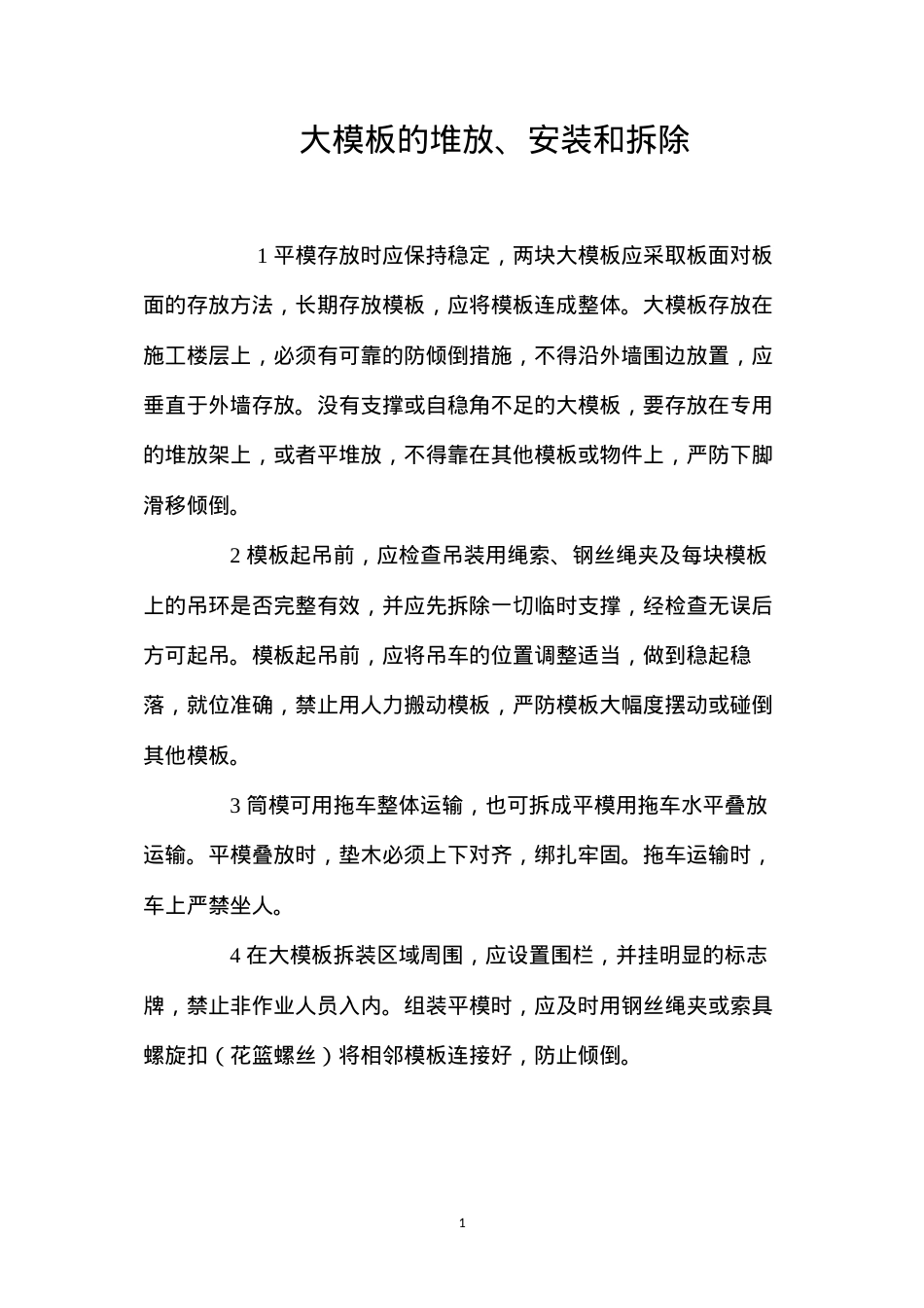大模板的堆放、安装和拆除.docx_第1页