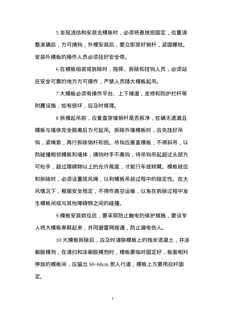 大模板的堆放、安装和拆除.docx_第2页