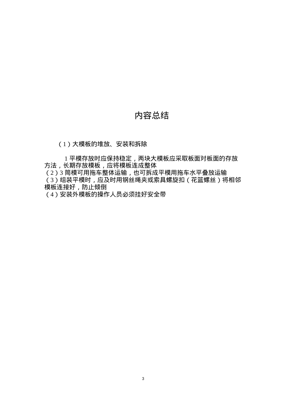 大模板的堆放、安装和拆除.docx_第3页