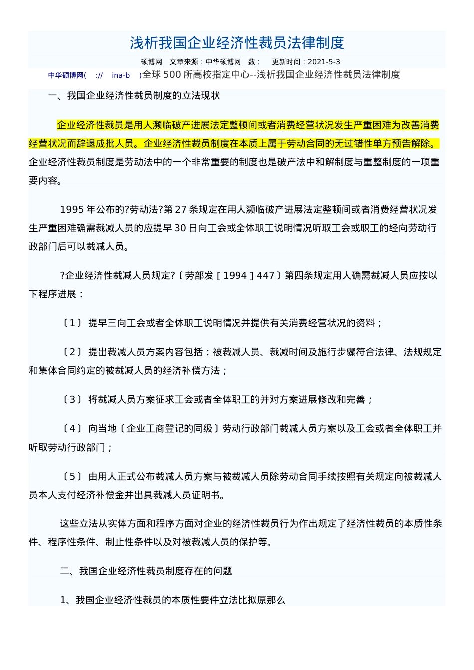 浅析我国企业经济性裁员法律制度.doc_第1页