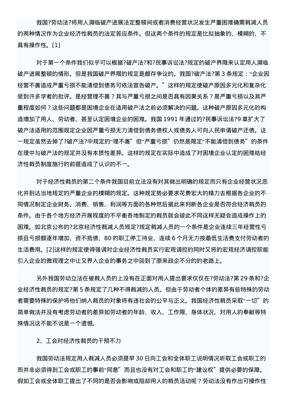 浅析我国企业经济性裁员法律制度.doc_第2页
