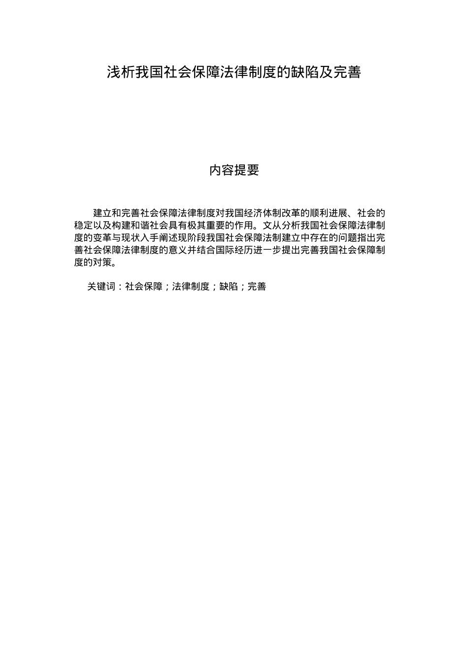 浅析我国社会保障法律制度的缺陷及完善(圈点).doc_第1页