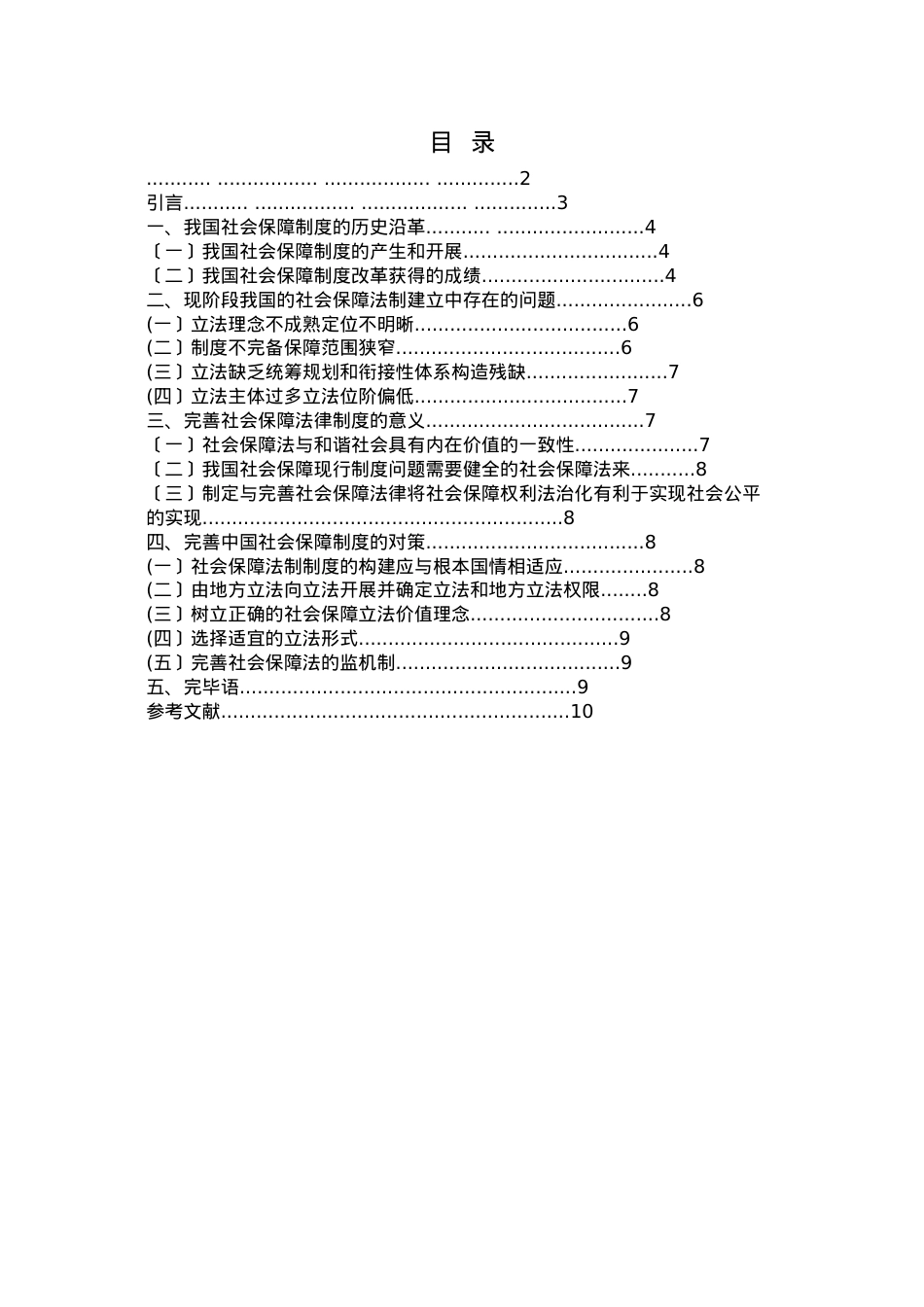 浅析我国社会保障法律制度的缺陷及完善(圈点).doc_第2页