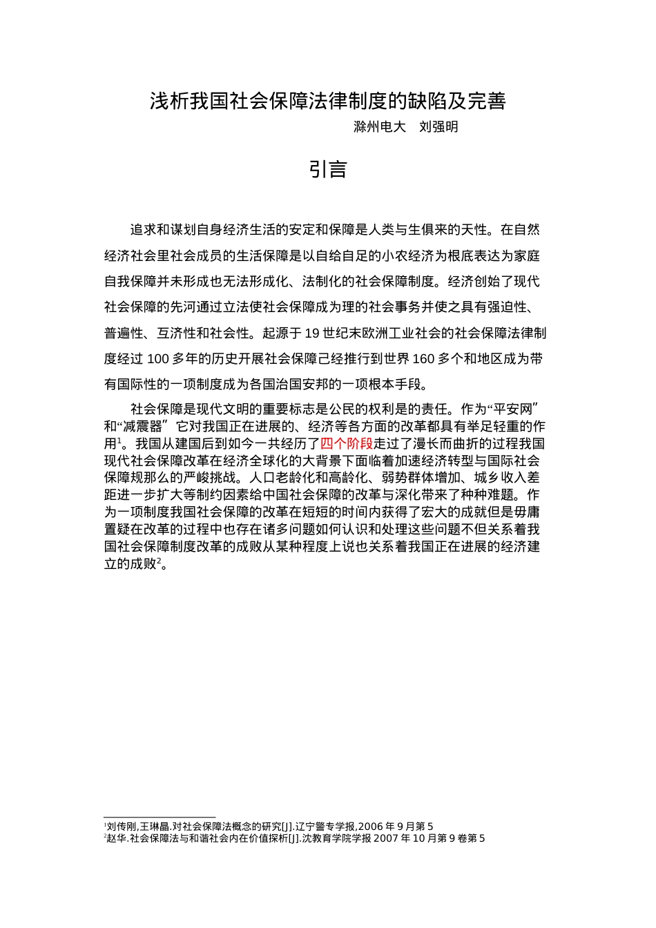 浅析我国社会保障法律制度的缺陷及完善(圈点).doc_第3页