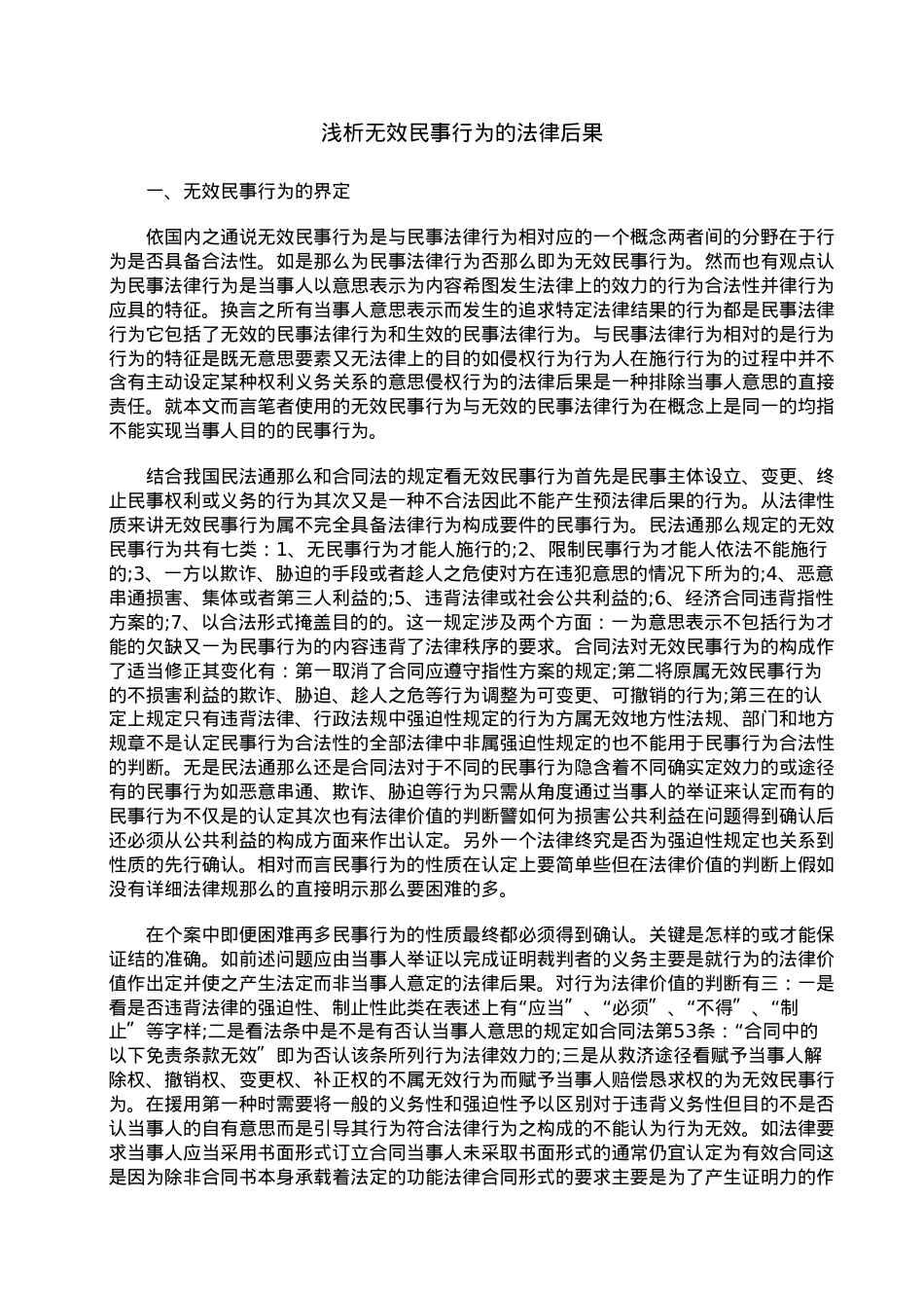 浅析无效民事行为的法律后果.doc_第1页