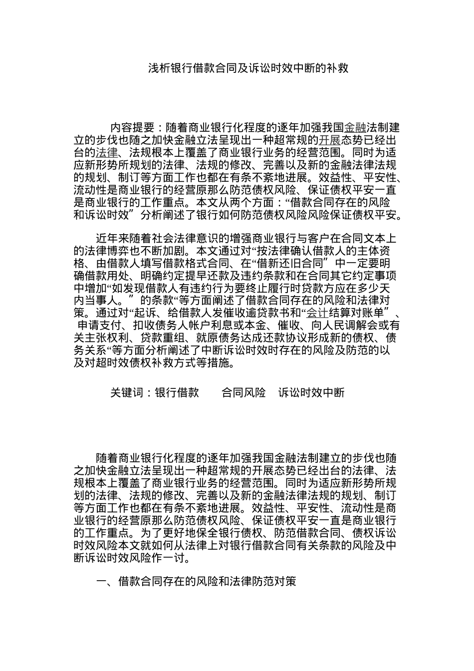 浅析银行借款合同及诉讼时效中断的补救.doc_第1页